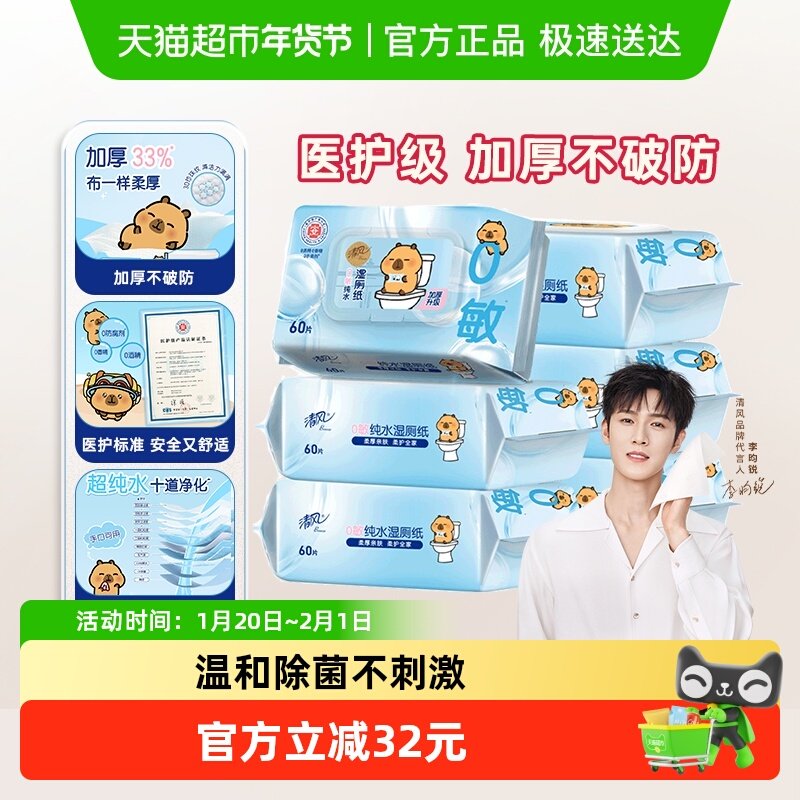 【下拉享优惠】清风卡皮巴拉纯水湿厕纸60片6包0敏感亲肤医护级,洗护清洁剂/卫生巾/纸/香薰,湿厕纸,淘宝优惠券,粉丝福利购,淘宝优惠卷