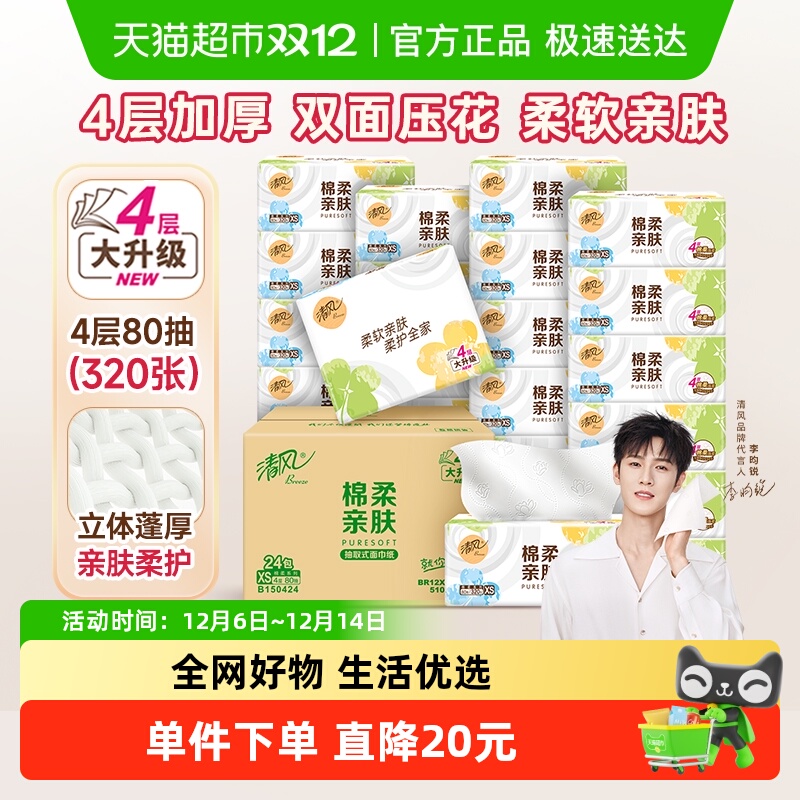 清风抽纸4层80抽×24包×1组