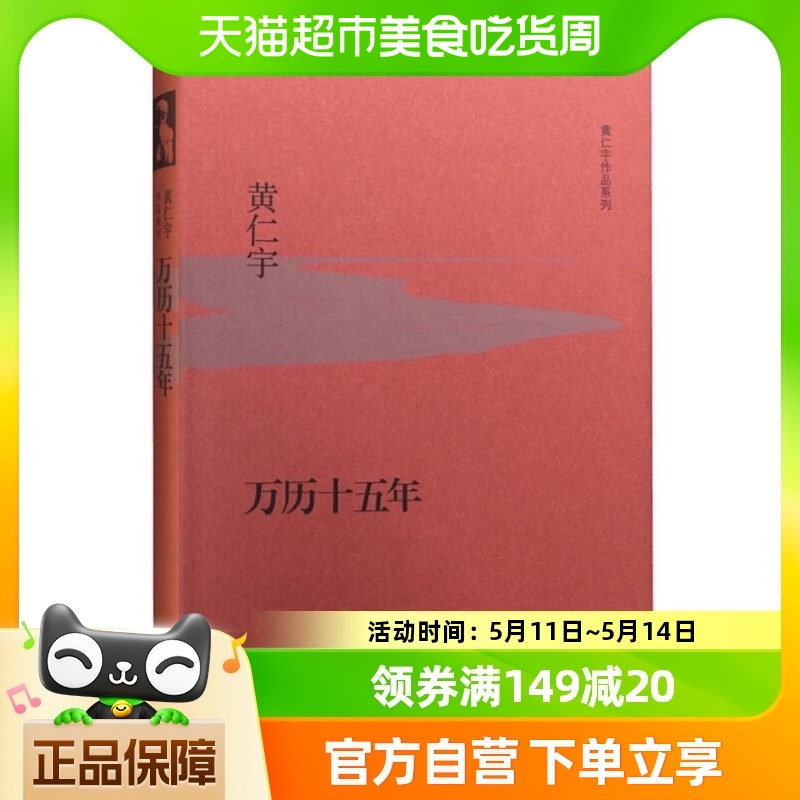 万历十五年黄仁宇增订纪念版改变中国人阅读方式的经典新华书店 书籍/杂志/报纸 明清史 原图主图