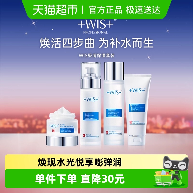 WIS极润保湿套装护肤品水乳套装补水保湿控油爽肤水乳液洁面面霜