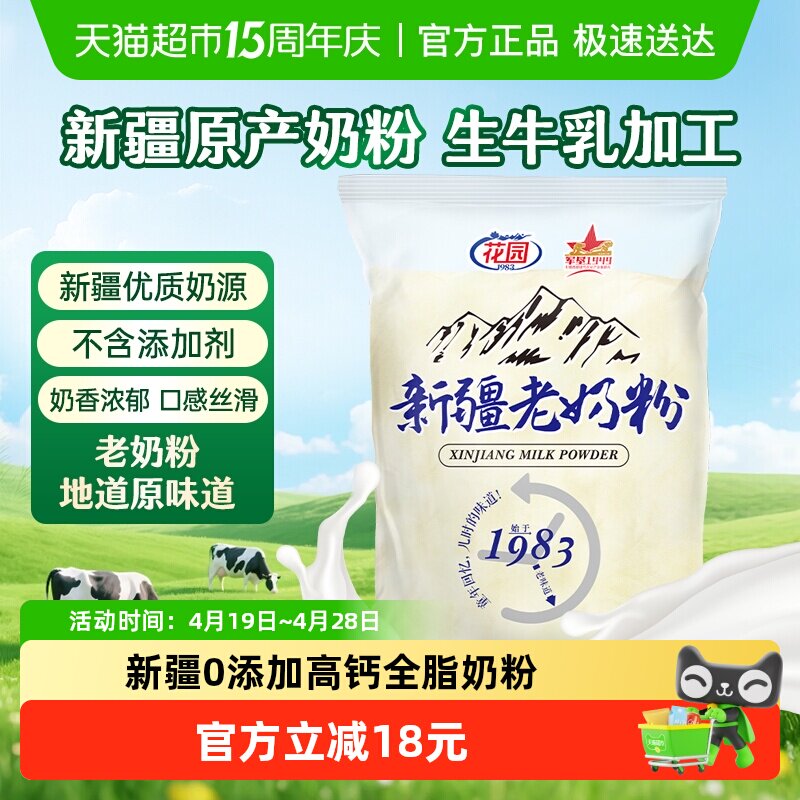 花园新疆老奶粉400g0添加高钙全脂乳粉中老年成人奶粉营养品