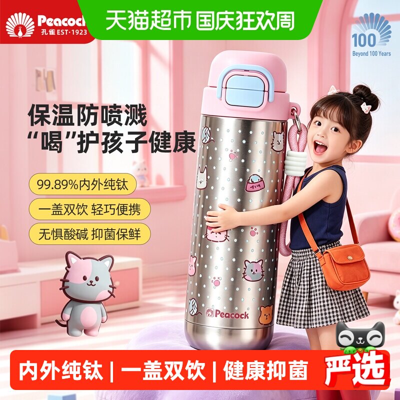 孔雀纯钛儿童吸管保温杯一盖双饮