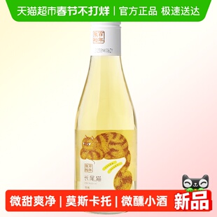 张裕红酒长尾猫莫斯卡托半甜白白葡萄酒单瓶女士微醺小酒188ml