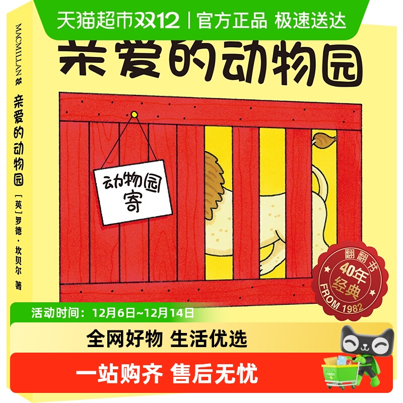 亲爱的动物园  麦克米伦世纪大奖绘本动物翻翻书圆角设计正版书籍