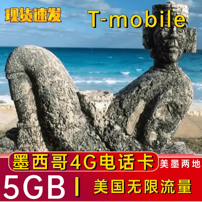 南美墨西哥电话卡4G高速流量上网卡美国无限旅游卡美加墨电话卡