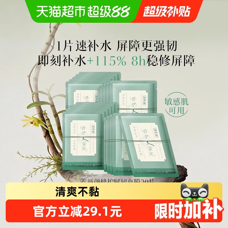 【下拉享金币抵扣】佰草集养新颜保湿补水温和修护屏障面膜20片