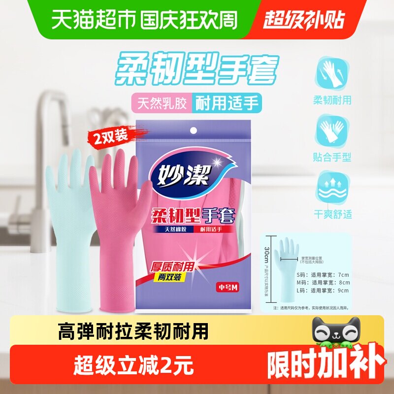 妙洁洗碗家务手套防水乳胶非PVC耐用生活手套家用清洁神器