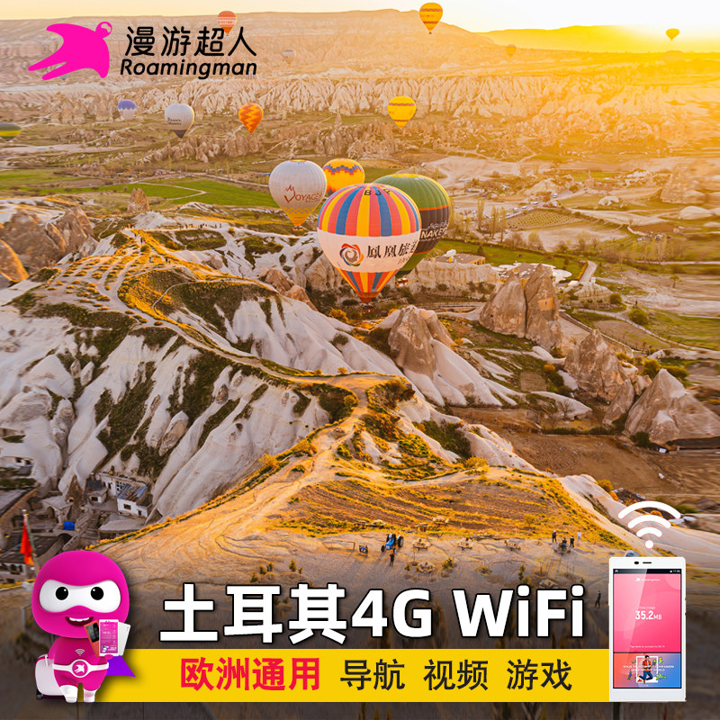 土耳其伊斯坦布尔5G随身WIFI
