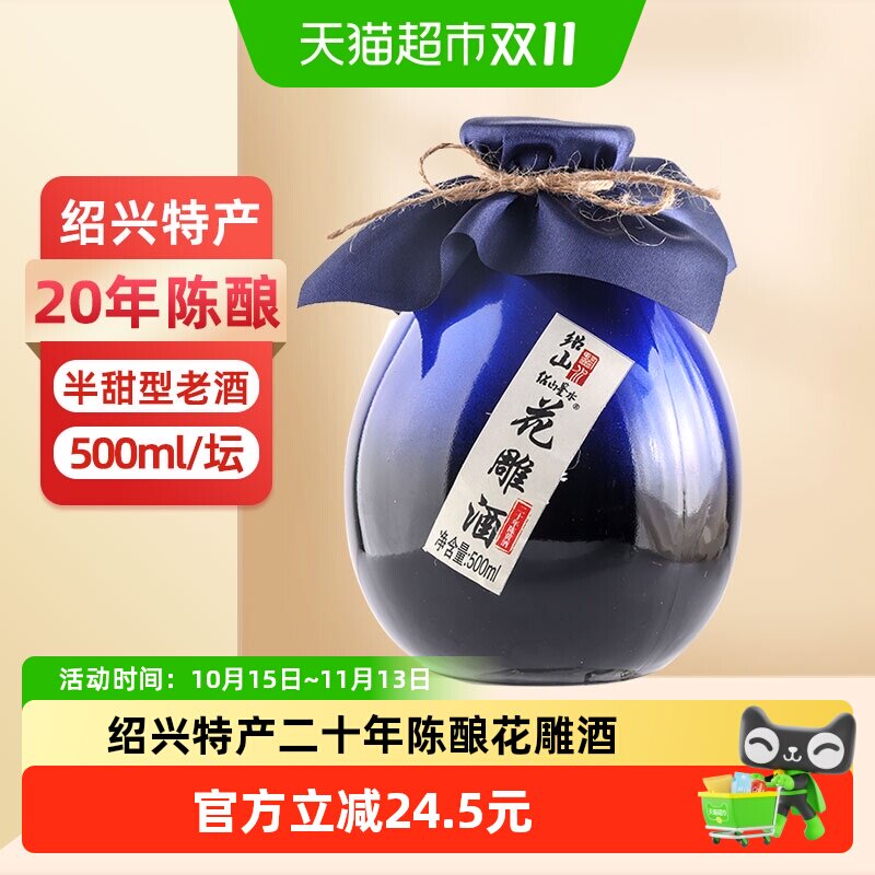 绍山鉴水二十年陈酿黄酒500ml瓶装花雕酒绍兴半甜型低度糯米老酒