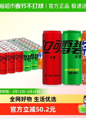 可口可乐汽水零度330ml*24罐*2箱(可乐24+雪碧16+芬达8）无糖饮料