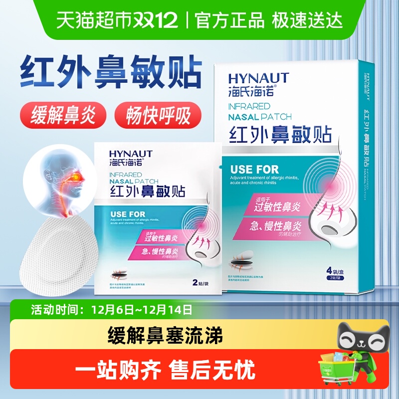 海氏海诺缓解过敏性鼻炎鼻敏贴