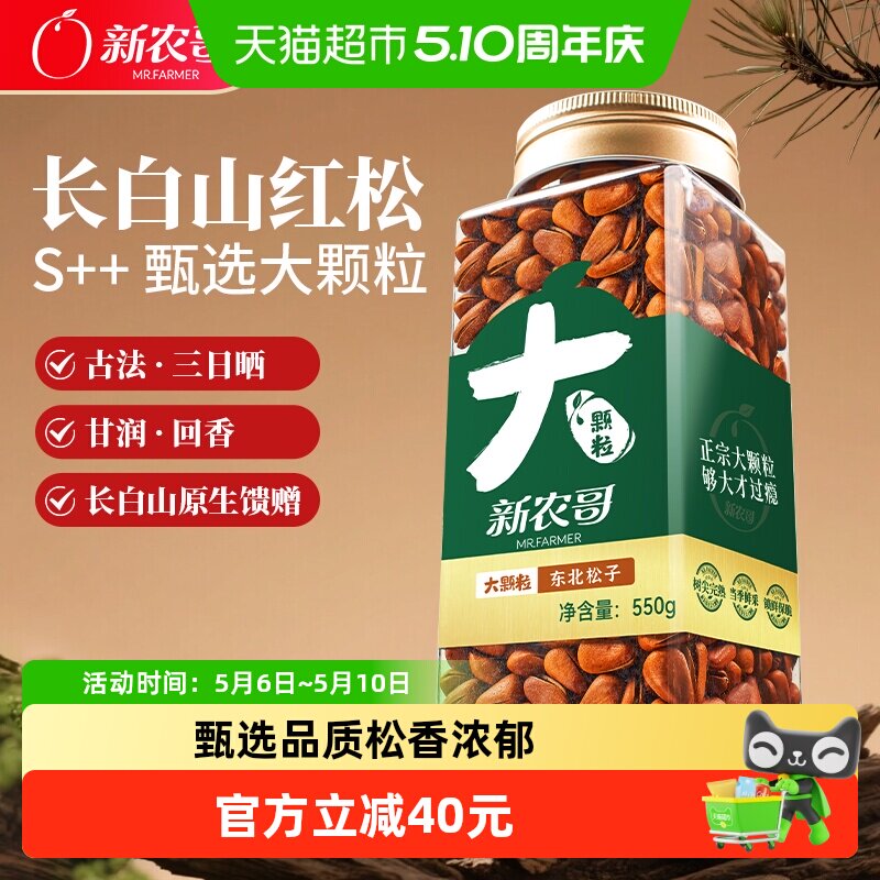 新农哥大颗粒松子550g长白山东北手剥开口红松籽休闲零食坚果炒货