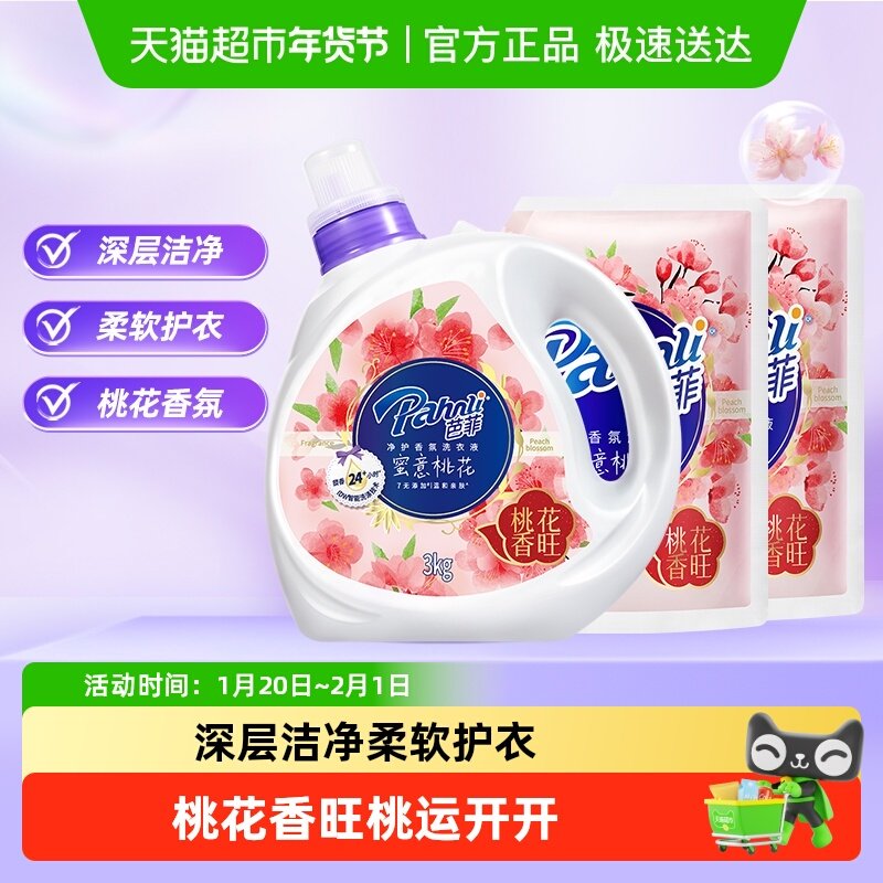 Pahnli/芭菲奢香香氛洗衣液多规格柔顺护衣高效洁净浪漫桃花留香,洗护清洁剂/卫生巾/纸/香薰,常规洗衣液,淘宝优惠券,粉丝福利购,淘宝优惠卷