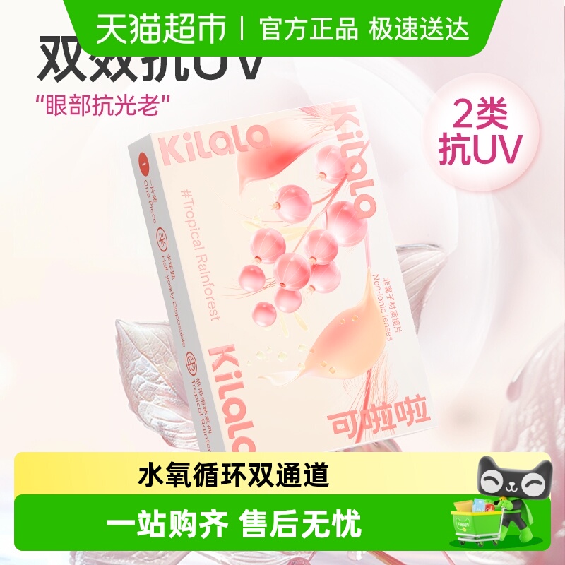 可啦啦kilala半年抛隐形眼镜