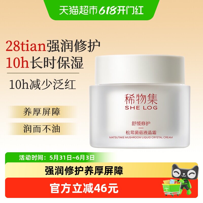 稀物集松茸菌菇液晶面霜50g清爽不油腻保湿舒缓修护面霜