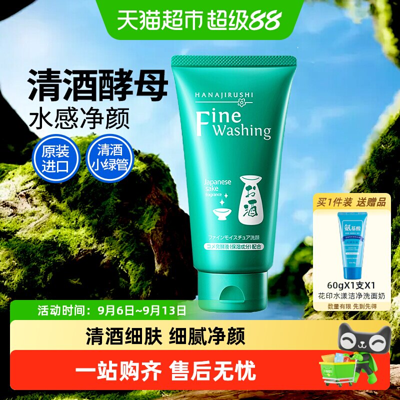 花印清酒洗面奶女男专用深层清洁毛孔控油保湿补水洁面乳正品