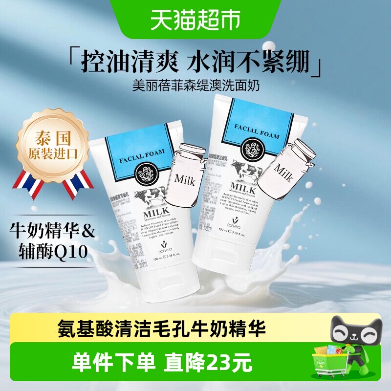 泰国原装进口美丽蓓菲牛奶洗面奶100ml*2支装控油男女洁面清洁
