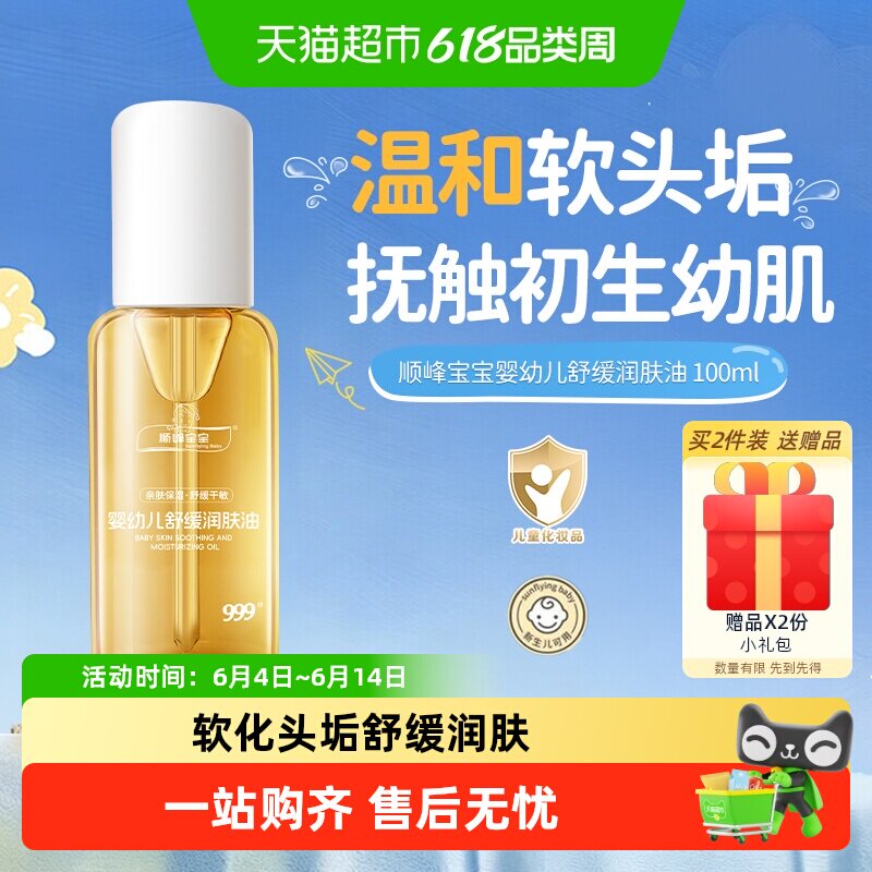 顺峰宝宝婴儿润肤油抚触油新生儿宝宝舒缓按摩全身保湿预防干燥