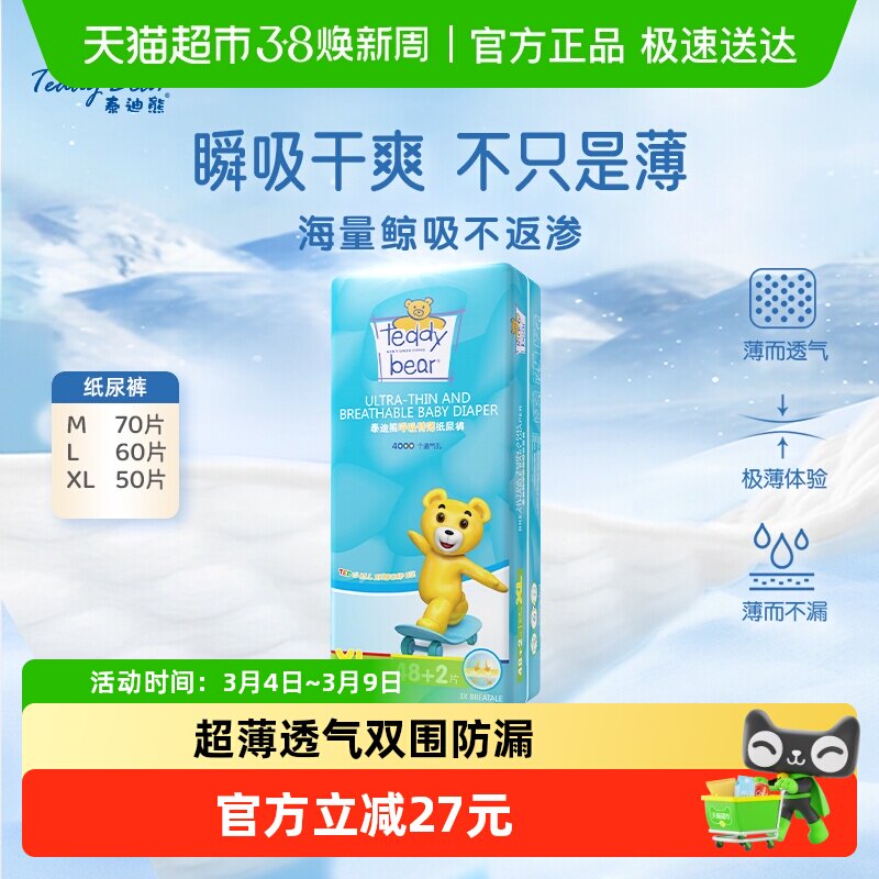泰迪熊纸尿裤M70/L60/XL50呼吸特薄超薄透气干爽婴儿宝宝尿不湿 - 天猫超市