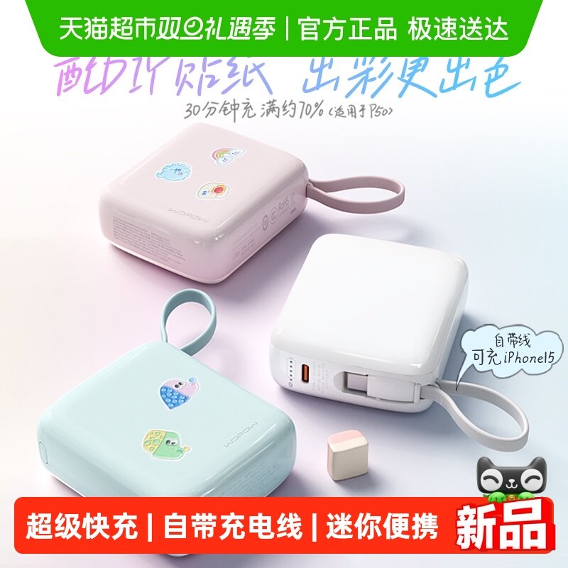 WOPOW自带线快充22.5W充电宝