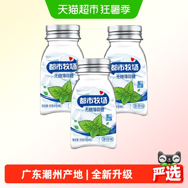 【包邮】都市牧场无糖薄荷糖薄荷味45g*3瓶润喉糖便携装约183粒
