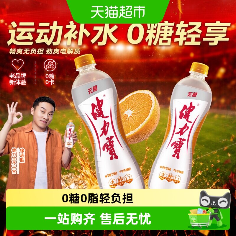 健力宝无糖橙蜜味运动饮料