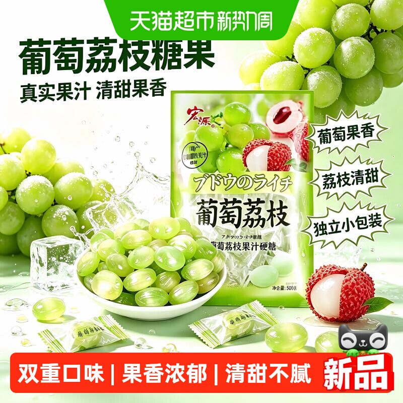 宏源葡萄荔枝水果味硬糖婚庆礼喜糖酒店前台商务招待零食糖果