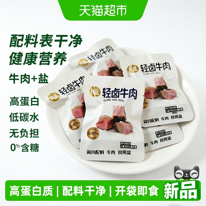 牧谣轻卤牛肉熟食开袋即食独立小包装高蛋白代餐孕妇健康食品零食