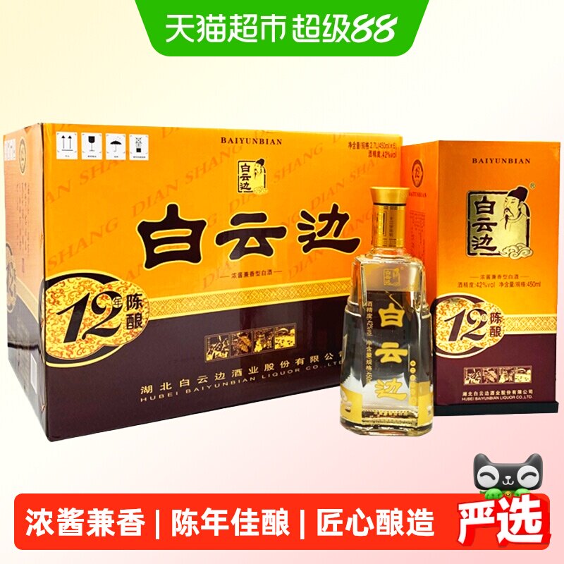 白云边12年 十二年陈酿42度450ml*6瓶整箱装 浓酱兼香型白酒