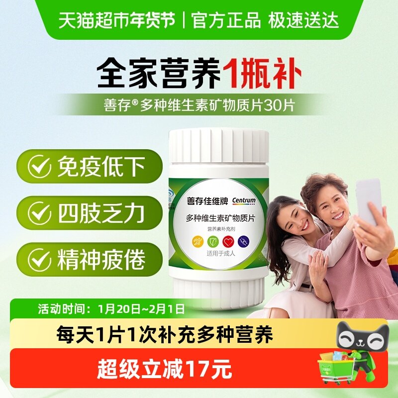 善存佳维片含维生素营养素矿物质片钙铁锌复合维生素C1.7g*30片,保健食品/膳食营养补充食品,维生素/复合维生素,淘宝优惠券,粉丝福利购,淘宝优惠卷