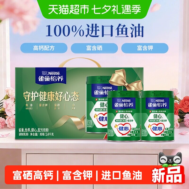 【下拉优惠】雀巢健心鱼油中老年富硒高钙奶粉700g*2礼盒长辈送礼