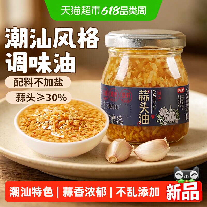 稻稻熊 潮汕蒜头油150g炸蒜蓉酥蒜粒蒜油蘸料拌面调料潮汕特产