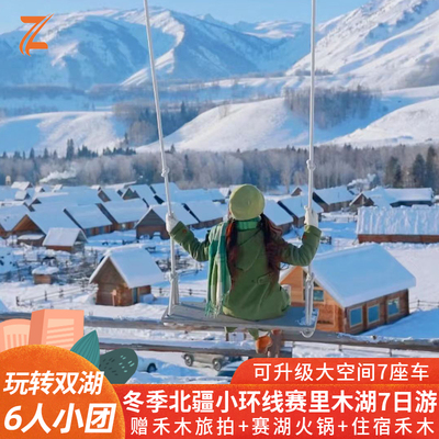 【冬季玩转双湖】新疆旅游阿勒泰喀纳斯禾木赛里木湖7日跟团游