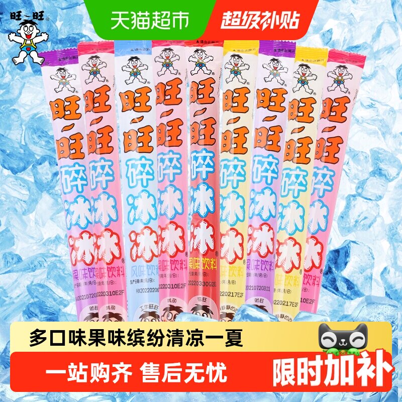 旺旺碎冰冰缤纷果味开袋即食图片