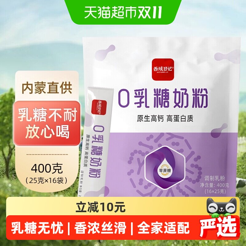 西域日记乳糖不耐受全脂奶粉400g高钙高蛋白亲和肠胃好喝不甜腻