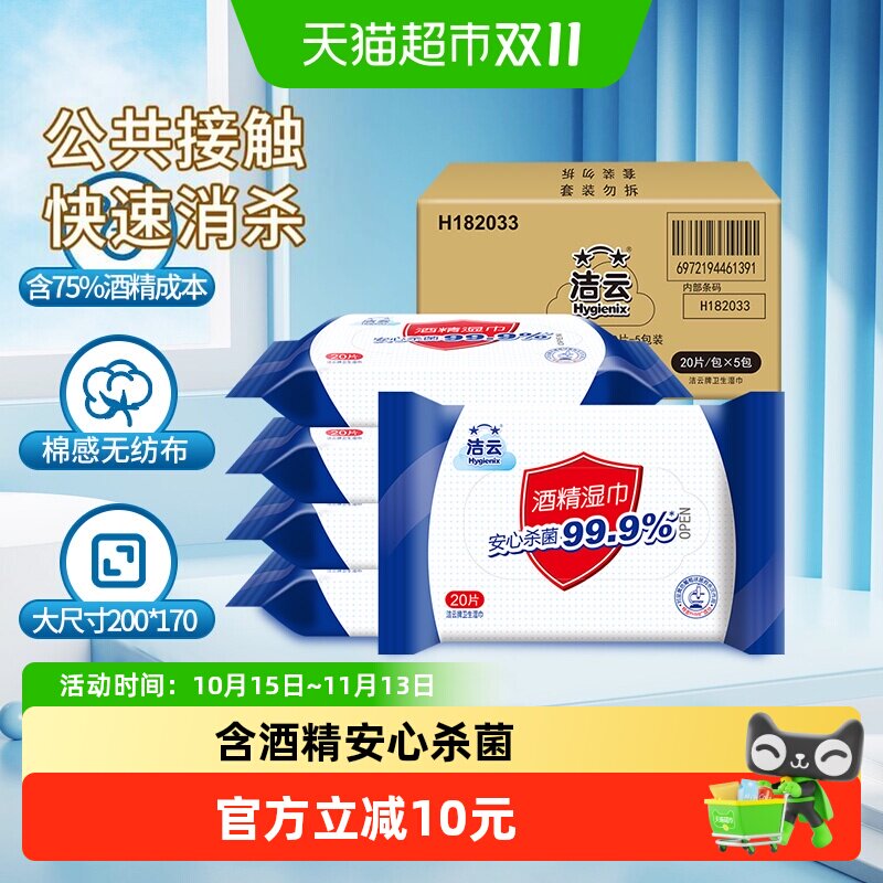 洁云湿巾20片5包装酒精湿巾直供高效杀菌消毒便携含75%湿纸巾防疫