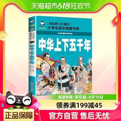 中华上下五千年 彩图注音版 小学生一二三年级5-6-7-8岁语文