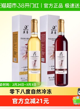 莫高红酒葡萄酒冰酒长相守冰红冰白晚安微醺甜果酒500ml*2支