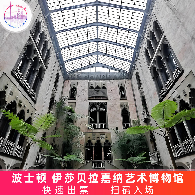 [伊莎贝拉嘉纳艺术博物馆-大门票]美国 马萨诸塞 波士顿 伊莎贝