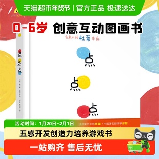 点点点 硬壳精装绘本杜莱绘本馆0-6周岁幼儿园宝宝绘本图画故事书