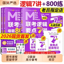 老吕逻辑要点7讲指定店】2026吕建刚26+母题800练2025专硕199管理类396经济类联考MBA MPA MPAcc教材考研专硕李焕72技罗瑞数学写作