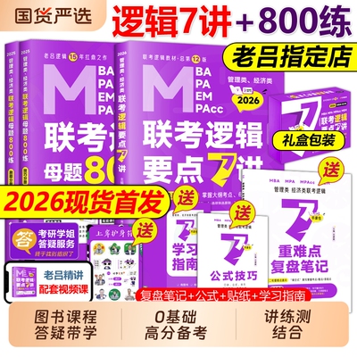 老吕逻辑要点7讲指定店】2026吕建刚26+母题800练2025专硕199管理类396经济类联考MBA MPA MPAcc教材考研专硕李焕72技罗瑞数学写作