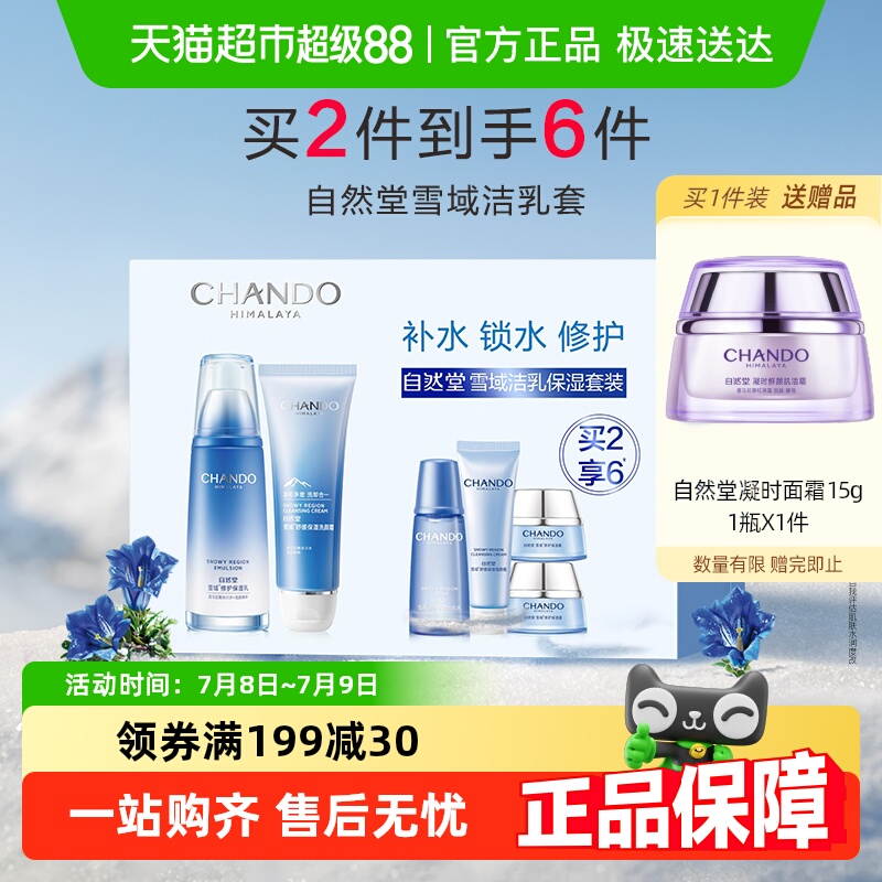 【详情享优惠】自然堂雪域洁水乳面霜精华舒缓补水保湿护肤套装