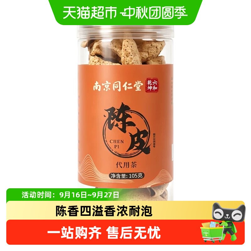 南京同仁堂宫廷序陈皮干橘皮图片
