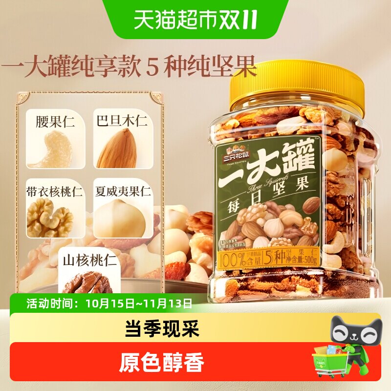 三只松鼠罐装每日坚果纯坚果健康早餐解馋休闲零食干果孕妇零食