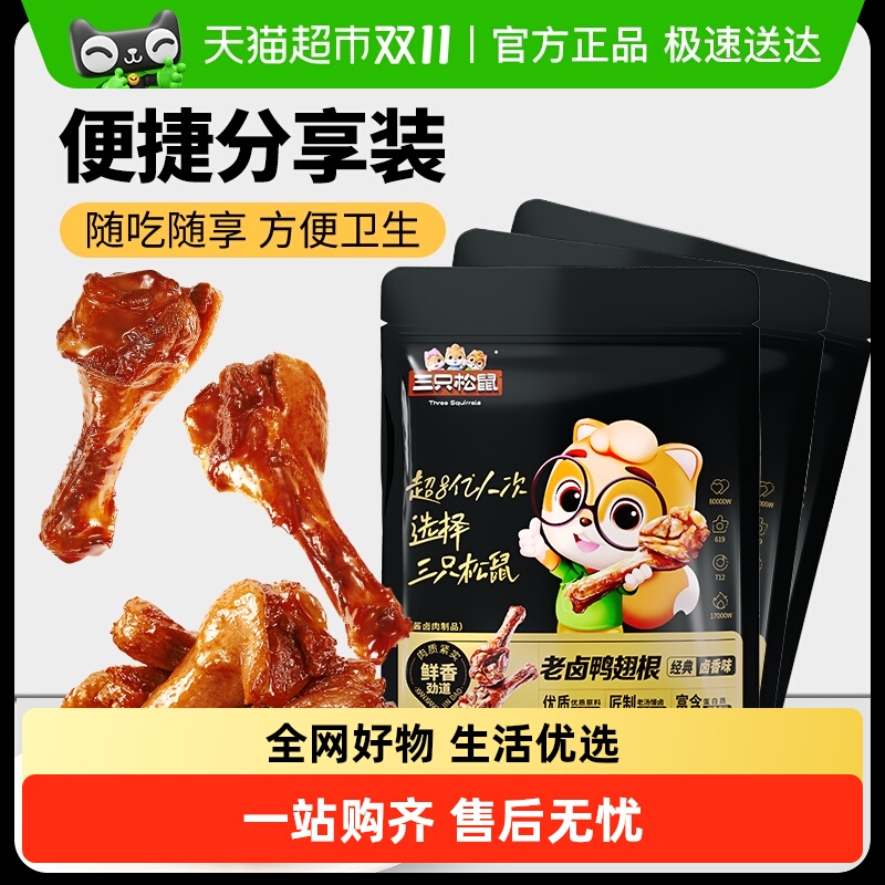 三只松鼠老卤鸭翅根卤味小鸭腿熟食鸭肉小包装休闲零食解馋