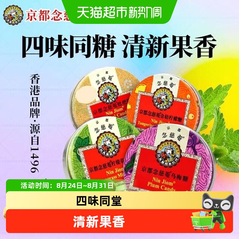 京都念慈菴润喉糖枇杷乌梅金桔薄荷节日送礼清凉护嗓进口正品