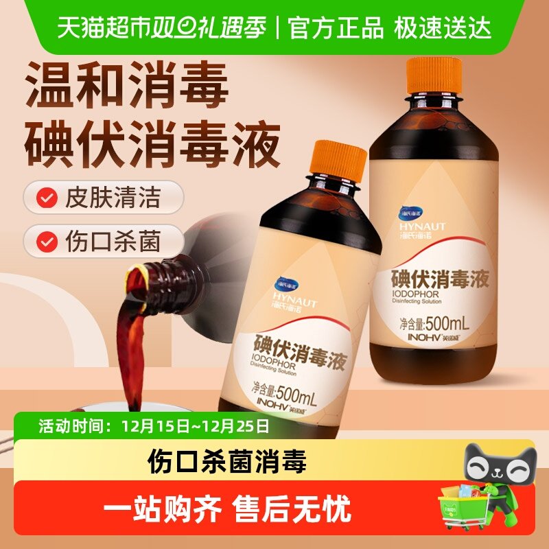 海氏海诺碘伏消毒液伤口杀菌