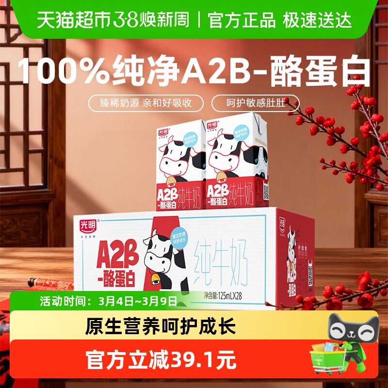 光明A2β-酪蛋白纯牛奶125ml*28盒早餐营养儿童牛奶学生奶礼盒装