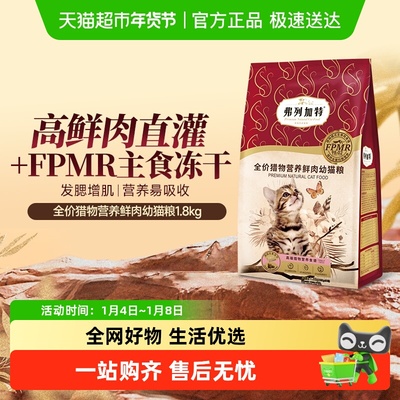 弗列加特幼猫80%鲜肉含量幼猫粮